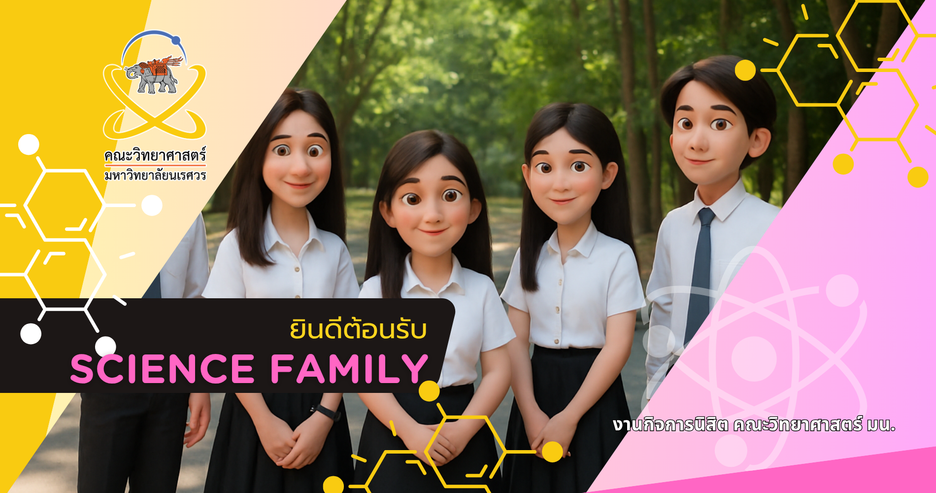 พี่ ๆ ยินดีต้อนรับสู่คณะวิทยาศาสตร์ มหาวิทยาลัยนเรศวร