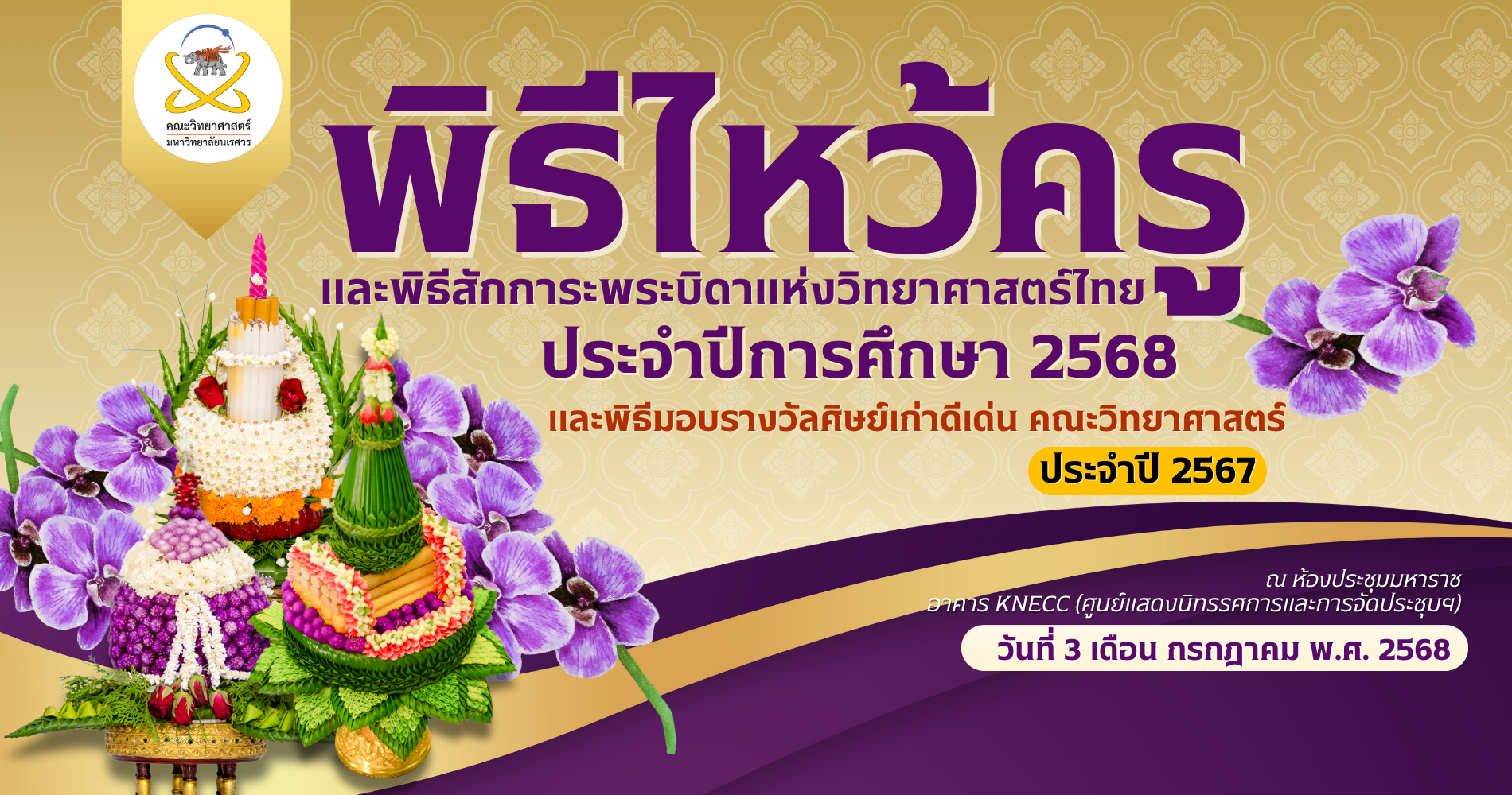 พิธีไหว้ครูและพิธีสักการะพระบิดาแห่งวิทยาศาสตร์ไทย ปี 2568 และมอบรางวัลศิษย์เก่าดีเด่น ปี 2567
