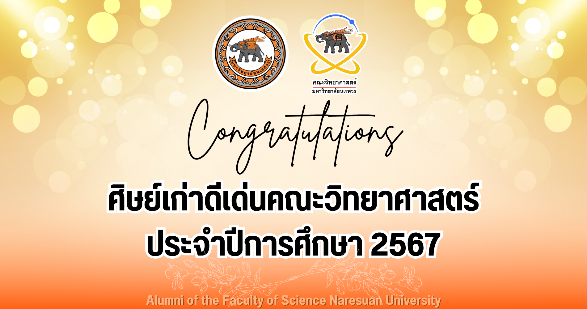 ศิษย์เก่าดีเด่นคณะวิทยาศาสตร์ ประจำปีการศึกษา 2567