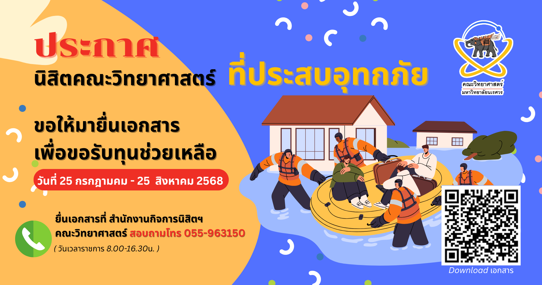 แจ้งนิสิตคณะวิทยาศาสตร์เรื่องการเตรียมเอกสารเพื่อขอรับความช่วยเหลือกรณีประสบอุทกภัย