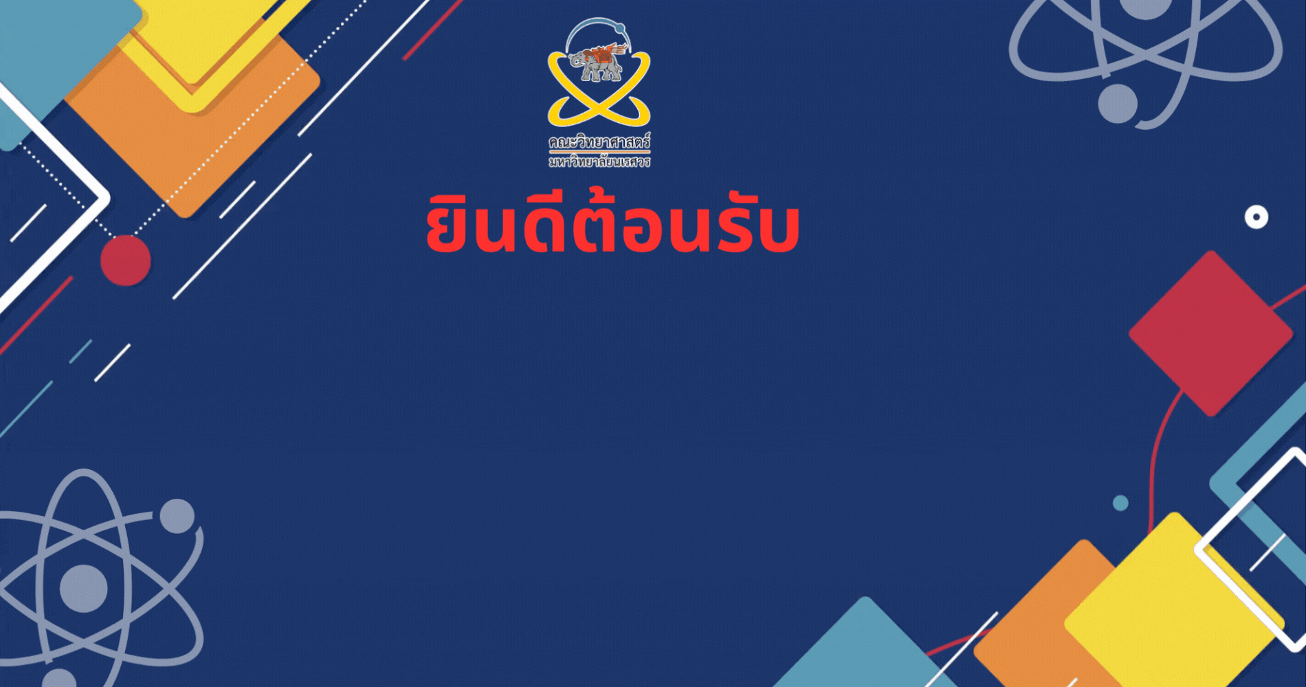 ยินดีต้อนรับนิสิตใหม่ คณะวิทยาศาสตร์ มหาวิทยาลัยนเรศวร